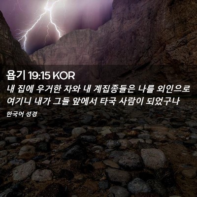 Picture 02 - 욥기 19:15 KOR - 내 집에 우거한 자와 내 계집종들은 - Bible Verse Picture