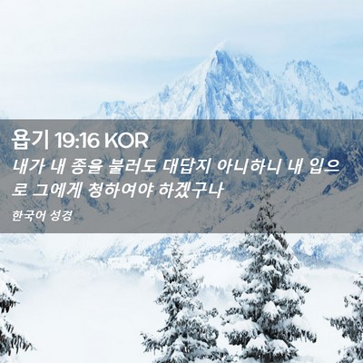 Picture 02 - 욥기 19:16 KOR - 내가 내 종을 불러도 대답지 - Bible Verse Picture