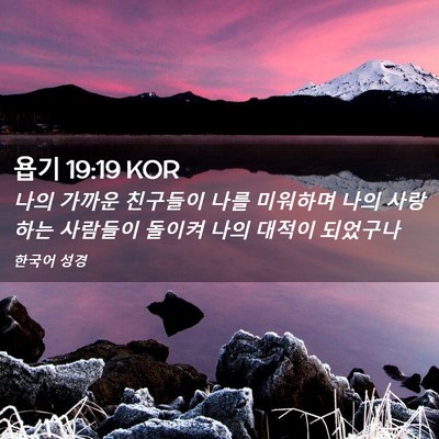 Picture 02 - 욥기 19:19 KOR - 나의 가까운 친구들이 나를 미워하며 - Bible Verse Picture