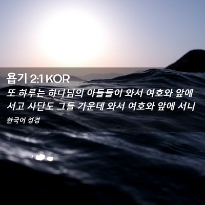Picture 02 - 욥기 2:1 KOR - 또 하루는 하나님의 아들들이 와서 - Bible Verse Picture