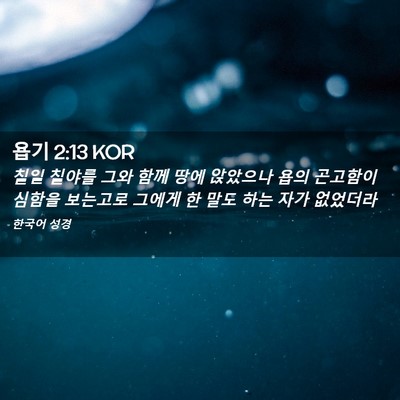 Picture 02 - 욥기 2:13 KOR - 칠일 칠야를 그와 함께 땅에 - Bible Verse Picture