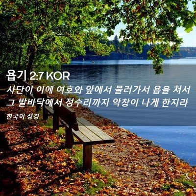 Picture 02 - 욥기 2:7 KOR - 사단이 이에 여호와 앞에서 물러가서 - Bible Verse Picture