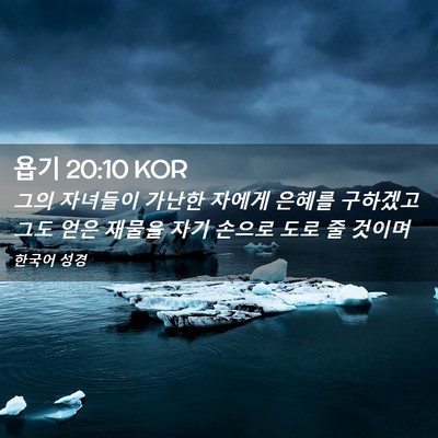 Picture 02 - 욥기 20:10 KOR - 그의 자녀들이 가난한 자에게 은혜를 - Bible Verse Picture