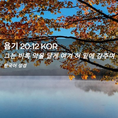 Picture 02 - 욥기 20:12 KOR - 그는 비록 악을 달게 여겨 혀 밑에 - Bible Verse Picture