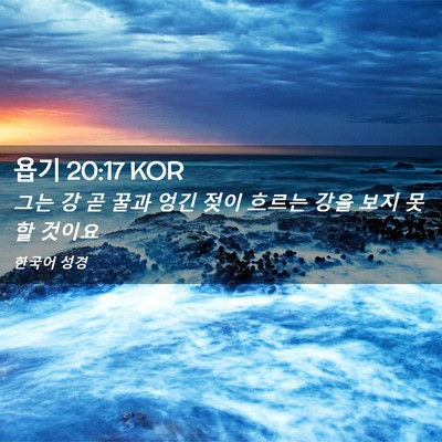 Picture 02 - 욥기 20:17 KOR - 그는 강 곧 꿀과 엉긴 젖이 흐르는 - Bible Verse Picture