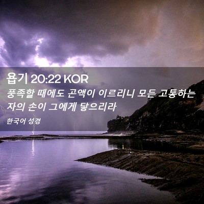 Picture 02 - 욥기 20:22 KOR - 풍족할 때에도 곤액이 이르리니 모든 - Bible Verse Picture