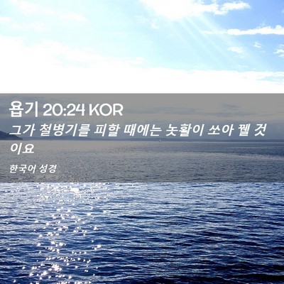 Picture 02 - 욥기 20:24 KOR - 그가 철병기를 피할 때에는 놋활이 - Bible Verse Picture