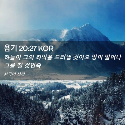 Picture 02 - 욥기 20:27 KOR - 하늘이 그의 죄악을 드러낼 것이요 - Bible Verse Picture