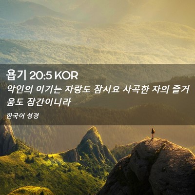 Picture 02 - 욥기 20:5 KOR - 악인의 이기는 자랑도 잠시요 사곡한 - Bible Verse Picture