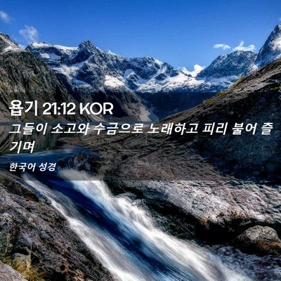 Picture 02 - 욥기 21:12 KOR - 그들이 소고와 수금으로 노래하고 - Bible Verse Picture