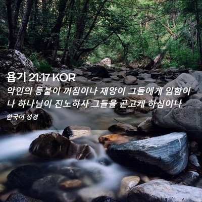 Picture 02 - 욥기 21:17 KOR - 악인의 등불이 꺼짐이나 재앙이 - Bible Verse Picture