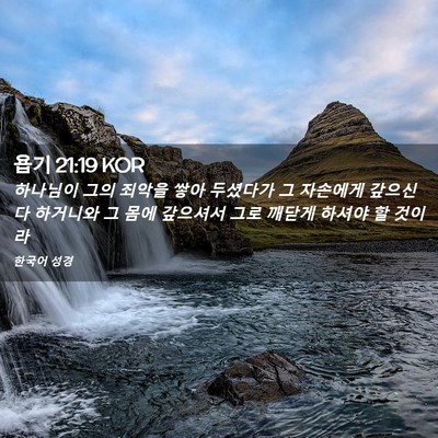Picture 02 - 욥기 21:19 KOR - 하나님이 그의 죄악을 쌓아 두셨다가 - Bible Verse Picture