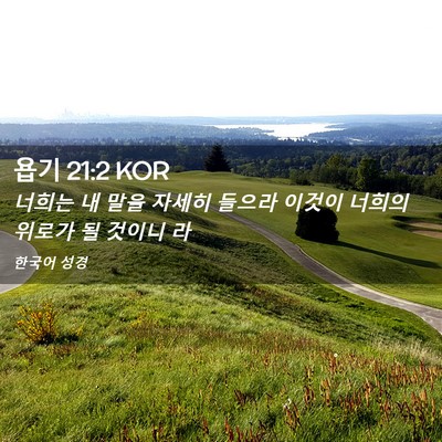 Picture 02 - 욥기 21:2 KOR - 너희는 내 말을 자세히 들으라 - Bible Verse Picture
