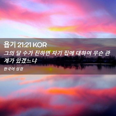 Picture 02 - 욥기 21:21 KOR - 그의 달 수가 진하면 자기 집에 - Bible Verse Picture