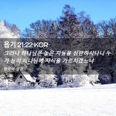 Picture 02 - 욥기 21:22 KOR - 그러나 하나님은 높은 자들을 - Bible Verse Picture