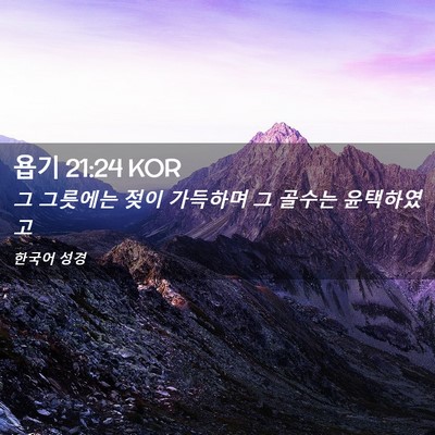 Picture 02 - 욥기 21:24 KOR - 그 그릇에는 젖이 가득하며 그 - Bible Verse Picture