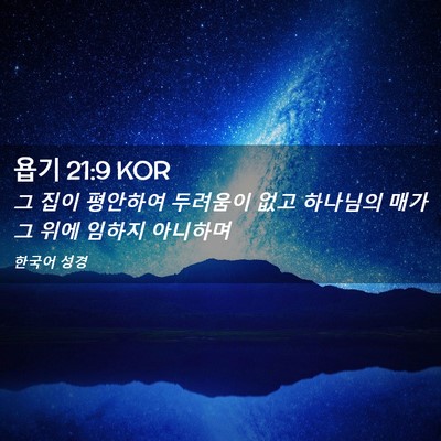 Picture 02 - 욥기 21:9 KOR - 그 집이 평안하여 두려움이 없고 - Bible Verse Picture