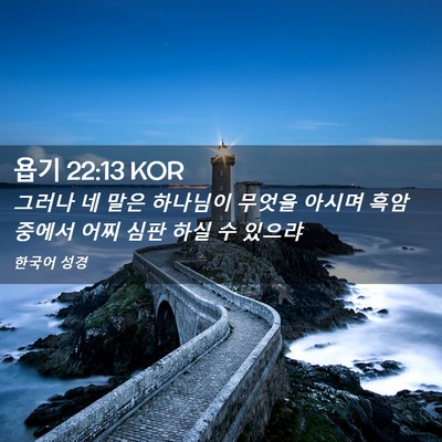 Picture 02 - 욥기 22:13 KOR - 그러나 네 말은 하나님이 무엇을 - Bible Verse Picture