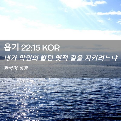 Picture 02 - 욥기 22:15 KOR - 네가 악인의 밟던 옛적 길을 - Bible Verse Picture