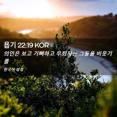 Picture 02 - 욥기 22:19 KOR - 의인은 보고 기뻐하고 무죄자는 - Bible Verse Picture
