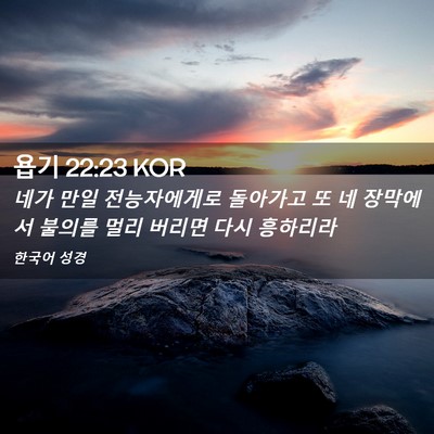 Picture 02 - 욥기 22:23 KOR - 네가 만일 전능자에게로 돌아가고 또 - Bible Verse Picture