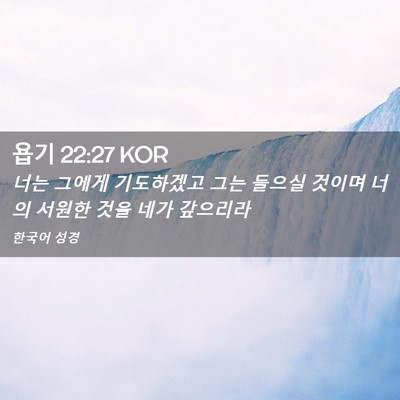 Picture 02 - 욥기 22:27 KOR - 너는 그에게 기도하겠고 그는 들으실 - Bible Verse Picture