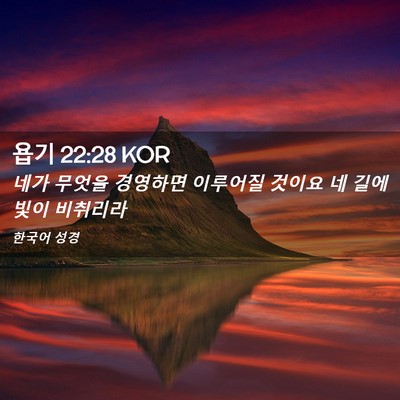 Picture 02 - 욥기 22:28 KOR - 네가 무엇을 경영하면 이루어질 - Bible Verse Picture
