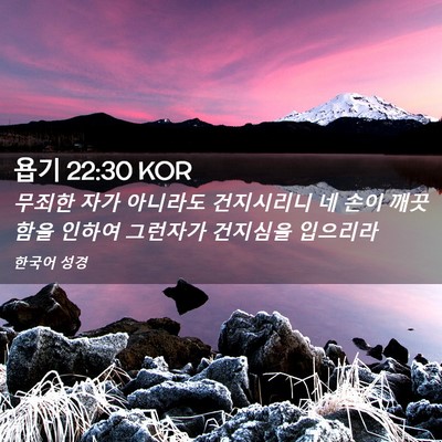 Picture 02 - 욥기 22:30 KOR - 무죄한 자가 아니라도 건지시리니 네 - Bible Verse Picture