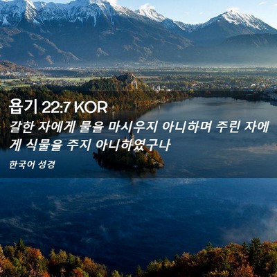 Picture 02 - 욥기 22:7 KOR - 갈한 자에게 물을 마시우지 아니하며 - Bible Verse Picture