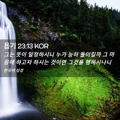 Picture 02 - 욥기 23:13 KOR - 그는 뜻이 일정하시니 누가 능히 - Bible Verse Picture