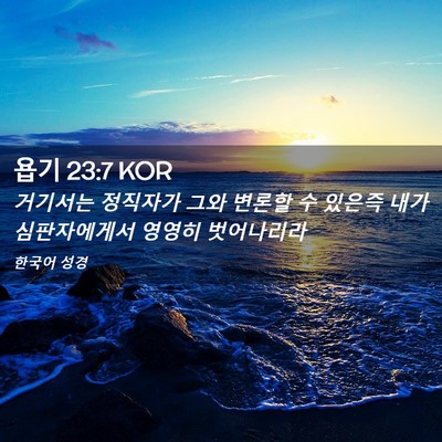 Picture 02 - 욥기 23:7 KOR - 거기서는 정직자가 그와 변론할 수 - Bible Verse Picture
