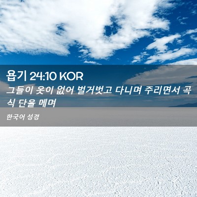 Picture 02 - 욥기 24:10 KOR - 그들이 옷이 없어 벌거벗고 다니며 - Bible Verse Picture
