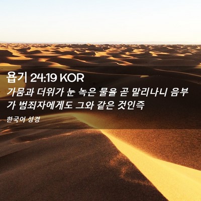 Picture 02 - 욥기 24:19 KOR - 가뭄과 더위가 눈 녹은 물을 곧 - Bible Verse Picture