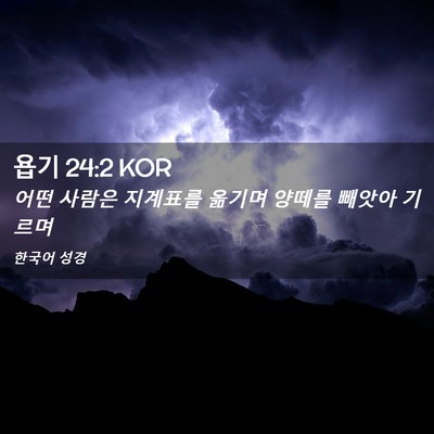Picture 02 - 욥기 24:2 KOR - 어떤 사람은 지계표를 옮기며 양떼를 - Bible Verse Picture