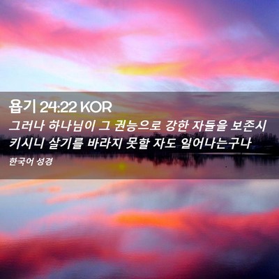 Picture 02 - 욥기 24:22 KOR - 그러나 하나님이 그 권능으로 강한 - Bible Verse Picture