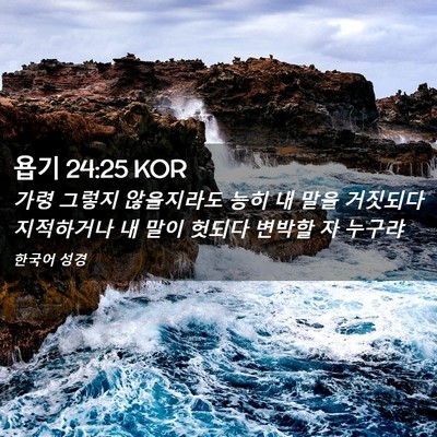 Picture 02 - 욥기 24:25 KOR - 가령 그렇지 않을지라도 능히 내 - Bible Verse Picture