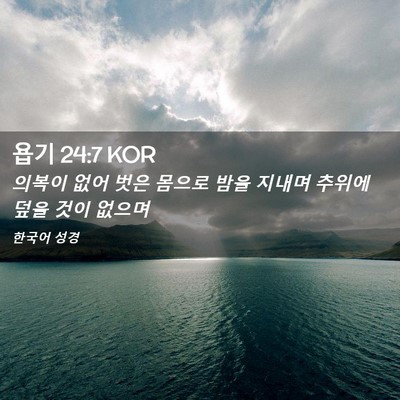 Picture 02 - 욥기 24:7 KOR - 의복이 없어 벗은 몸으로 밤을 - Bible Verse Picture