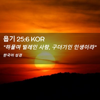 Picture 02 - 욥기 25:6 KOR - 