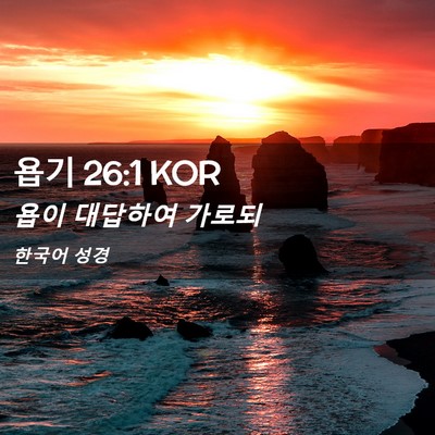 Picture 02 - 욥기 26:1 KOR - 욥이 대답하여 - Bible Verse Picture