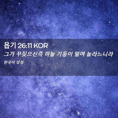 Picture 02 - 욥기 26:11 KOR - 그가 꾸짖으신즉 하늘 기둥이 떨며 - Bible Verse Picture