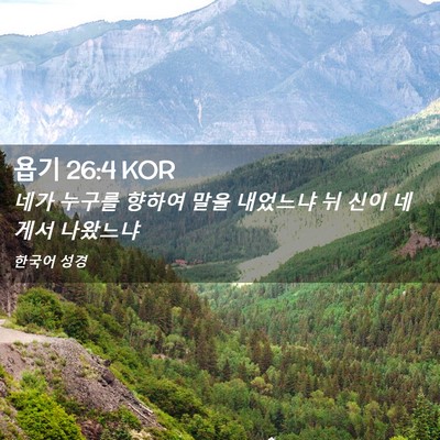 Picture 02 - 욥기 26:4 KOR - 네가 누구를 향하여 말을 내었느냐 - Bible Verse Picture