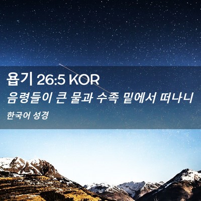 Picture 02 - 욥기 26:5 KOR - 음령들이 큰 물과 수족 밑에서 - Bible Verse Picture