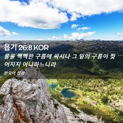 Picture 02 - 욥기 26:8 KOR - 물을 빽빽한 구름에 싸시나 그 밑의 - Bible Verse Picture