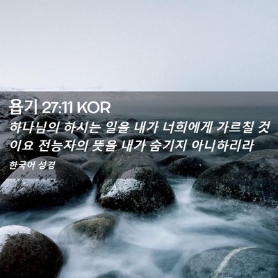 Picture 02 - 욥기 27:11 KOR - 하나님의 하시는 일을 내가 너희에게 - Bible Verse Picture