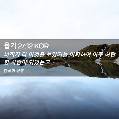 Picture 02 - 욥기 27:12 KOR - 너희가 다 이것을 보았거늘 어찌하여 - Bible Verse Picture