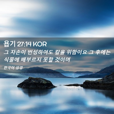Picture 02 - 욥기 27:14 KOR - 그 자손이 번성하여도 칼을 위함이요 - Bible Verse Picture