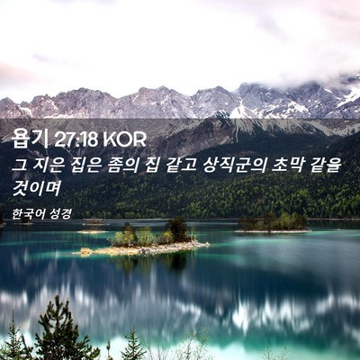 Picture 02 - 욥기 27:18 KOR - 그 지은 집은 좀의 집 같고 상직군의 - Bible Verse Picture