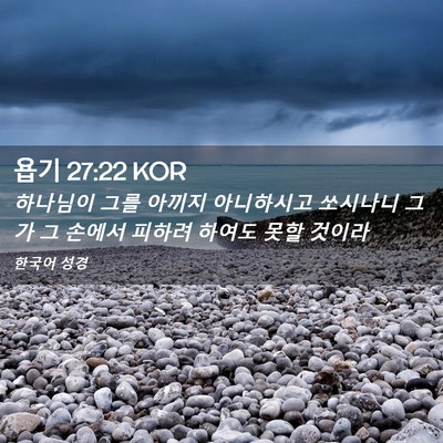 Picture 02 - 욥기 27:22 KOR - 하나님이 그를 아끼지 아니하시고 - Bible Verse Picture