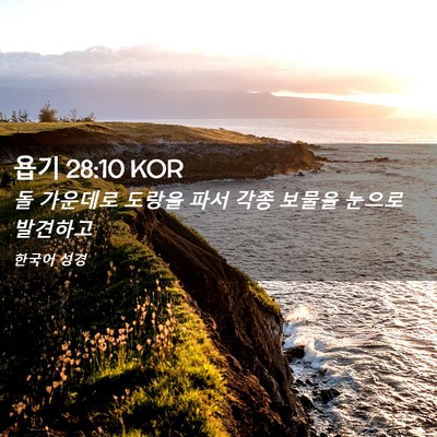 Picture 02 - 욥기 28:10 KOR - 돌 가운데로 도랑을 파서 각종 - Bible Verse Picture
