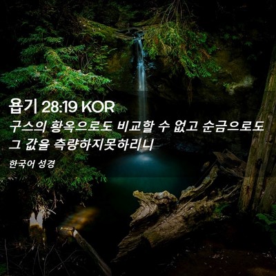 Picture 02 - 욥기 28:19 KOR - 구스의 황옥으로도 비교할 수 없고 - Bible Verse Picture